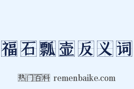 福石瓢壶反义词是什么意思的图片